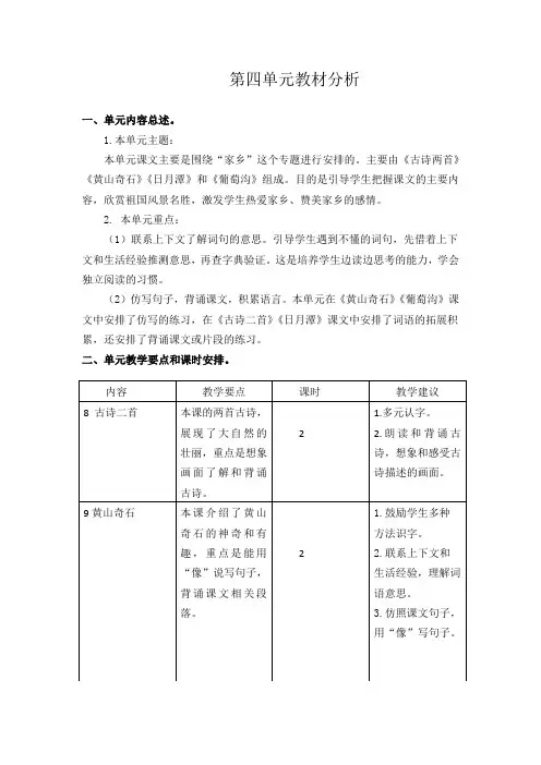 最新部编版二年级语文上册第四单元教材分析