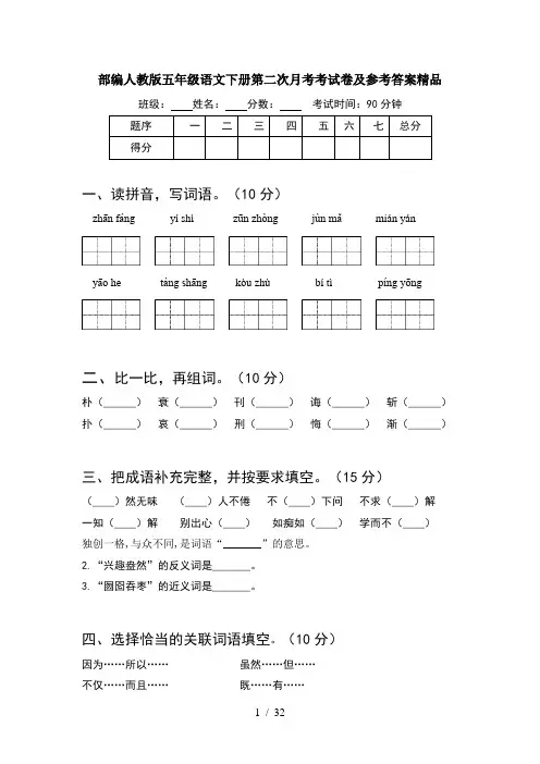 部编人教版五年级语文下册第二次月考考试卷及参考答案精品(6套)