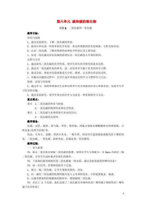 唐县第一中学九年级化学上册 第六单元 碳和碳的氧化物 课题3 二氧化碳和一氧化碳教案 新人教版