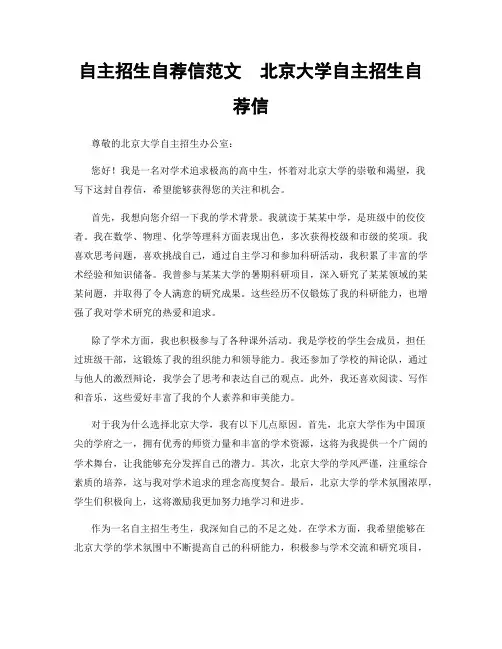 自主招生自荐信范文  北京大学自主招生自荐信