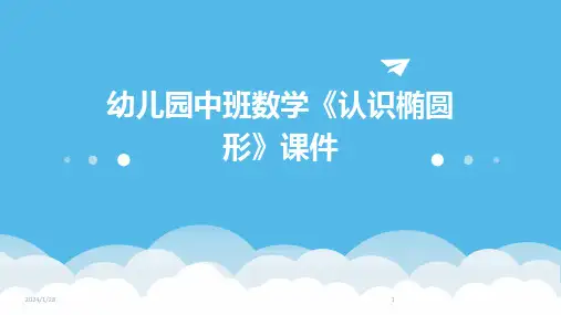 幼儿园中班数学《认识椭圆形》课件