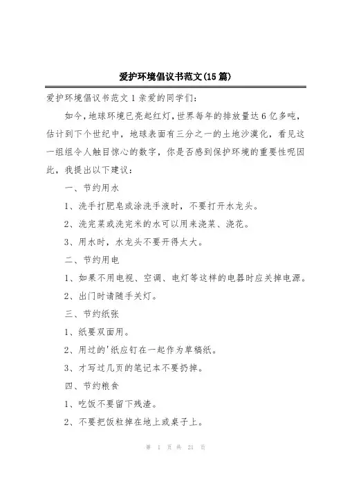 爱护环境倡议书范文(15篇)