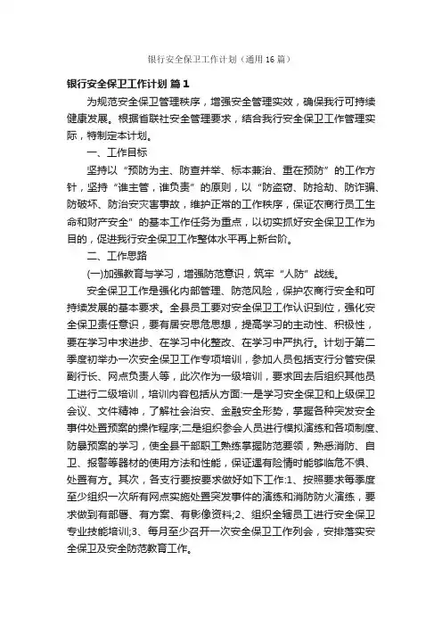 银行安全保卫工作计划（通用16篇）