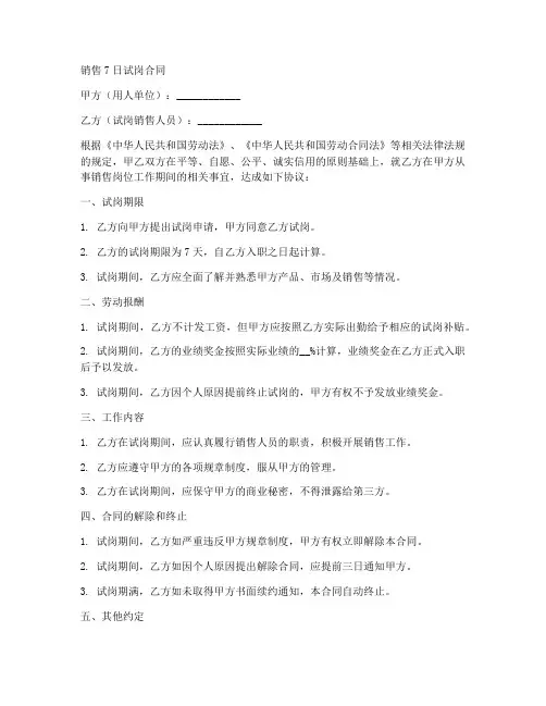 销售7日试岗合同