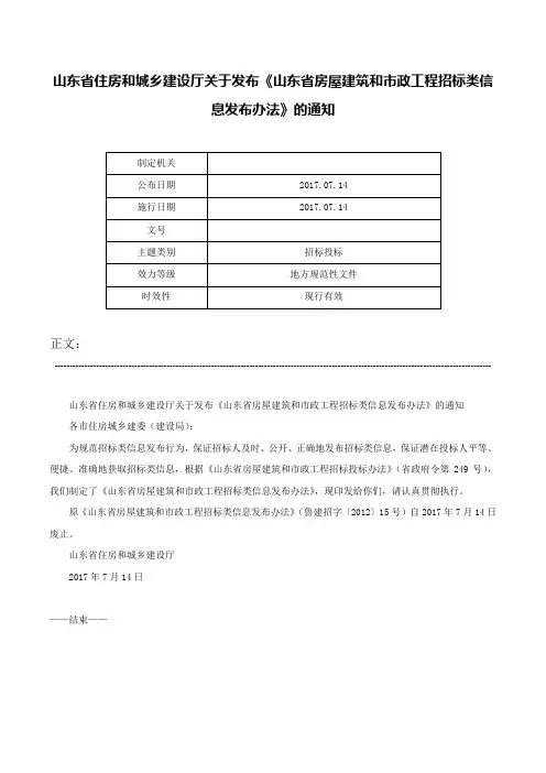 山东省住房和城乡建设厅关于发布《山东省房屋建筑和市政工程招标类信息发布办法》的通知-