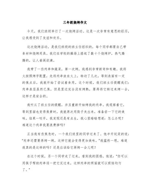 三年级烧烤作文
