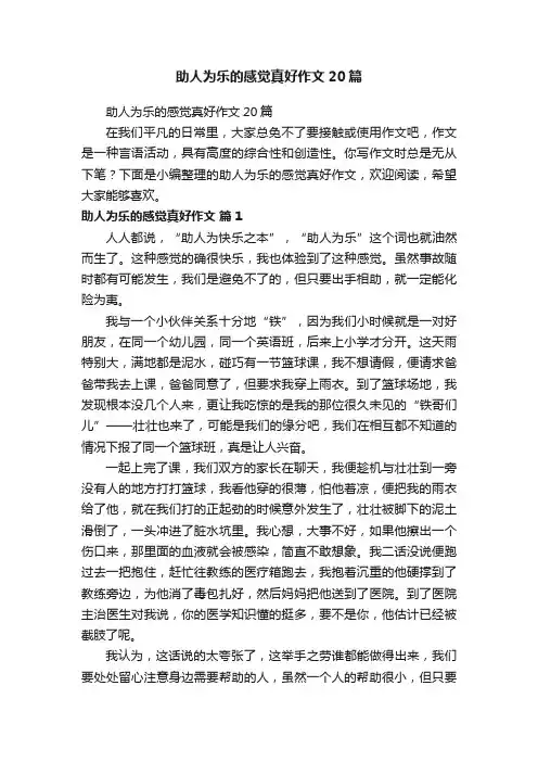 助人为乐的感觉真好作文20篇