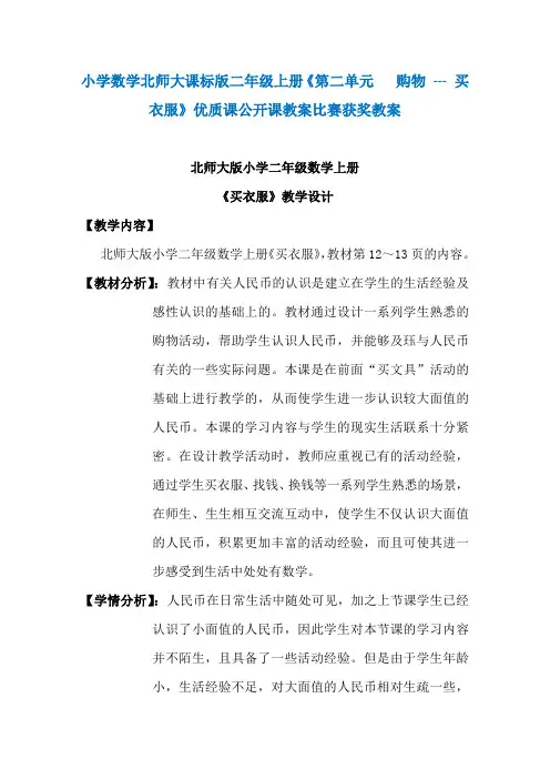 小学数学北师大课标版二年级上册《第二单元   购物 --- 买衣服》优质课公开课教案比赛获奖教案N004