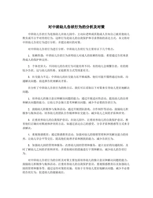 对中班幼儿告状行为的分析及对策
