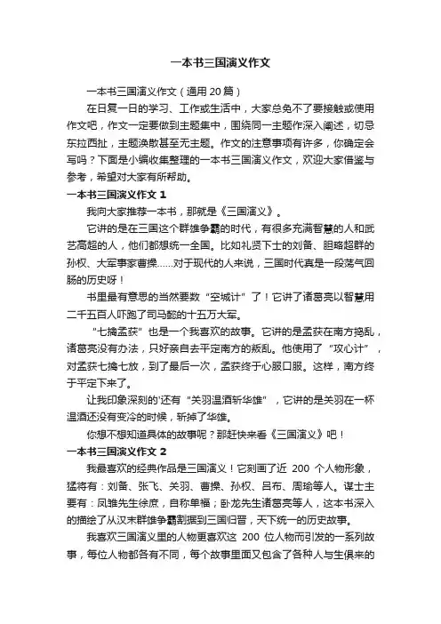 一本书三国演义作文（通用20篇）