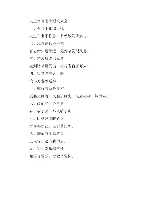 人生格言七字短文大全