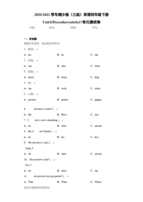 湘少版(三起)英语四年级下册Unit11Doyouhaveaticket单元测试卷