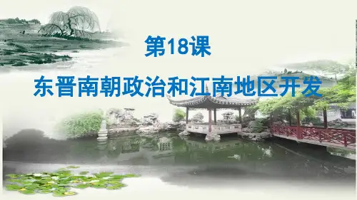 2024年秋新人教版七年级上册历史教学课件 第18课 东晋南朝政治和江南地区开发