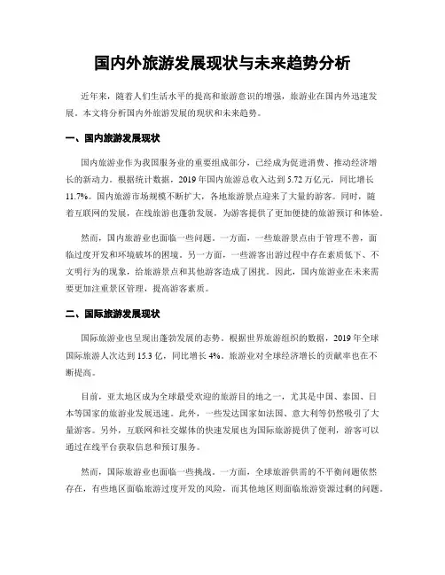 国内外旅游发展现状与未来趋势分析