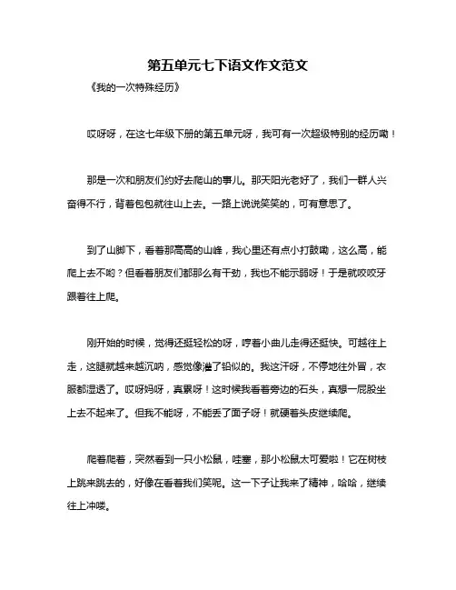 第五单元七下语文作文范文