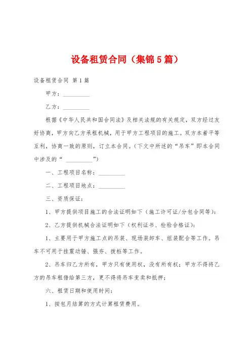 设备租赁合同(集锦5篇)