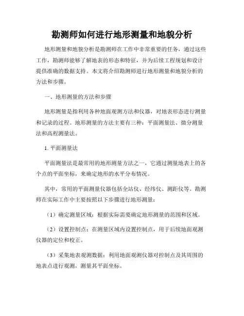 勘测师如何进行地形测量和地貌分析