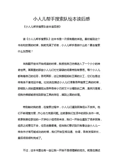 小人儿帮手搜索队绘本读后感