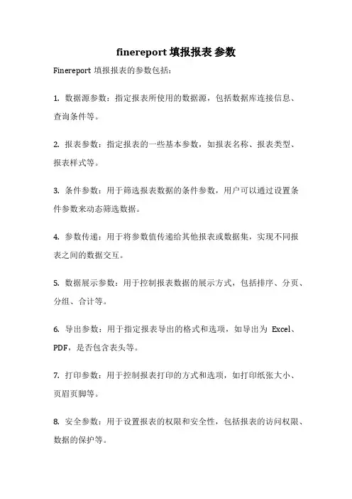 finereport 填报报表 参数