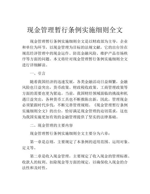 现金管理暂行条例实施细则全文
