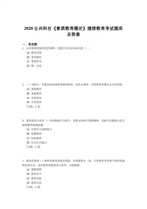 精选最新2020年公共科目《素质教育概论》继续教育完整考试题库500题(答案)