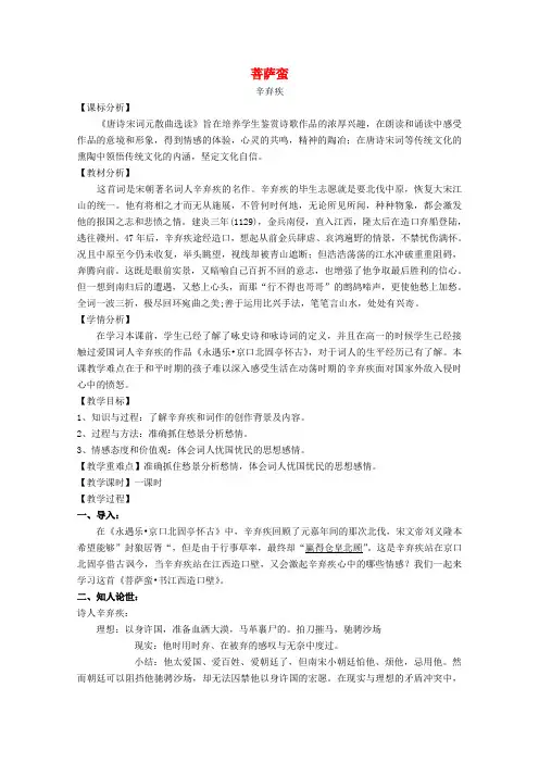 高中语文第三单元16辛弃疾词三首菩萨蛮(郁孤台下清江水)教案3粤教版选修《唐诗宋词元散曲选读》