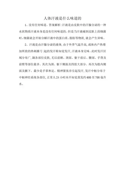 人体汗液是什么味道的