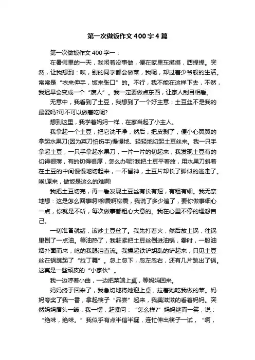 第一次做饭作文400字4篇