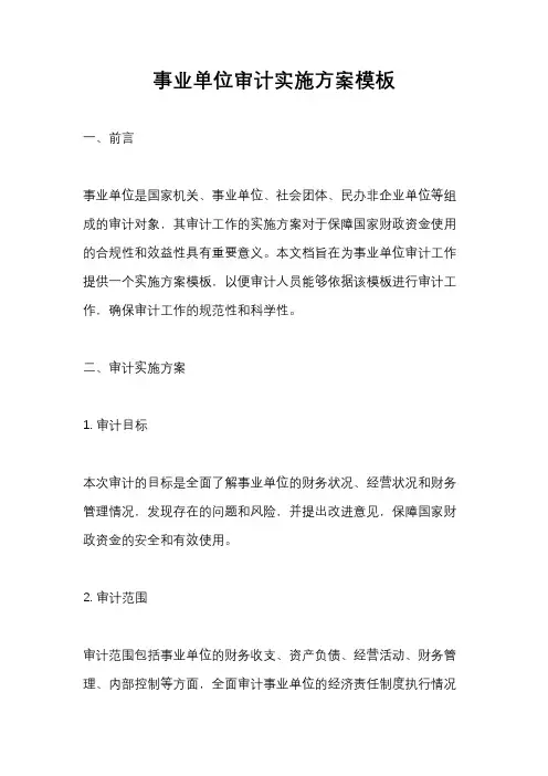 事业单位审计实施方案模板