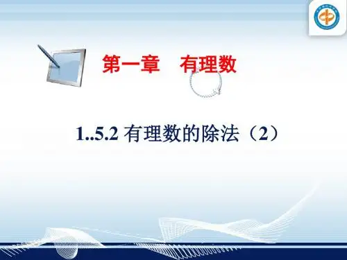 1..5.2 有理数的除法(2)