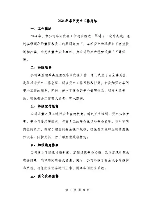 2024年车间安全工作总结(3篇)