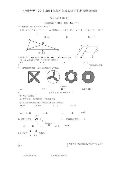 (北师大版)八年级数学下册期末模拟检测试卷及答案(1)(1)