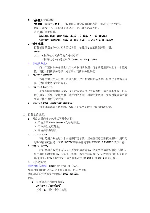 话务量概念