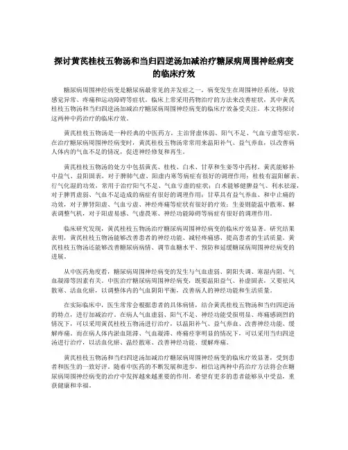 探讨黄芪桂枝五物汤和当归四逆汤加减治疗糖尿病周围神经病变的临床疗效