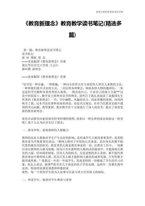 《教育新理念》教育教学读书笔记(精选多篇)