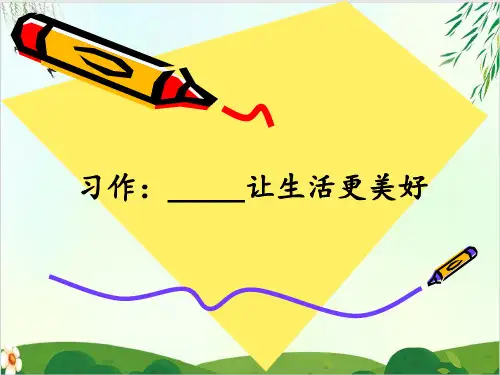 (六上)六年级上册习作让生活更美好 15张PPT精品课件 部编版