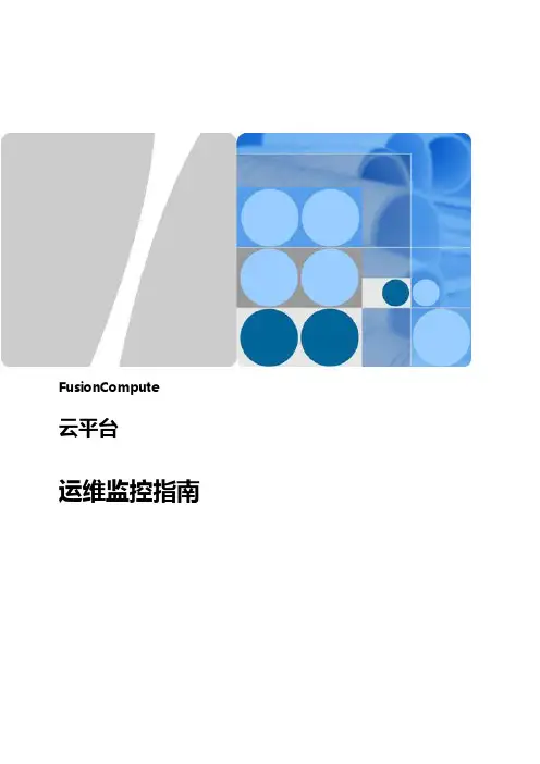 FusionCompute云平台运维监控指南