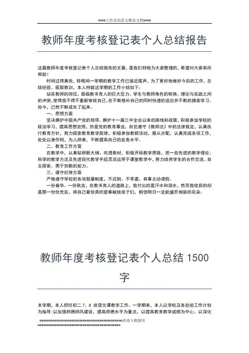 2019年最新教师年度考核登记表个人总结工作总结文档【六篇】