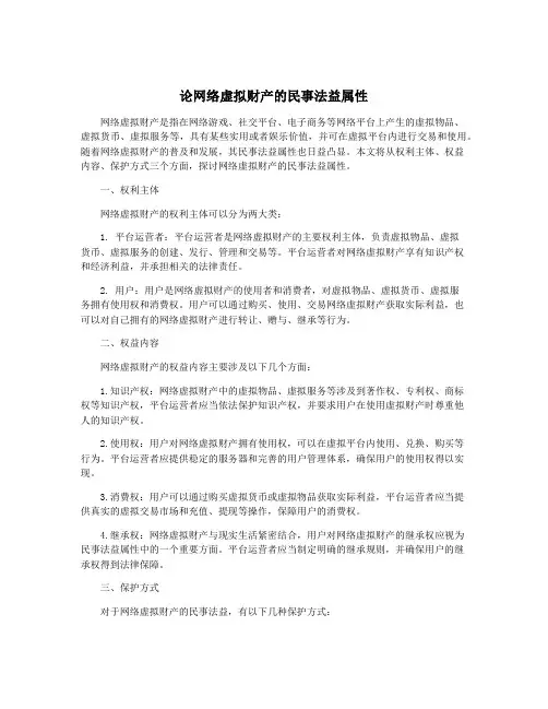 论网络虚拟财产的民事法益属性