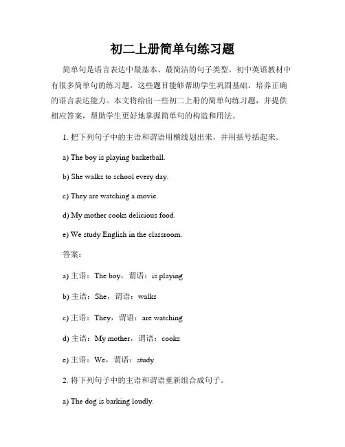 初二上册简单句练习题