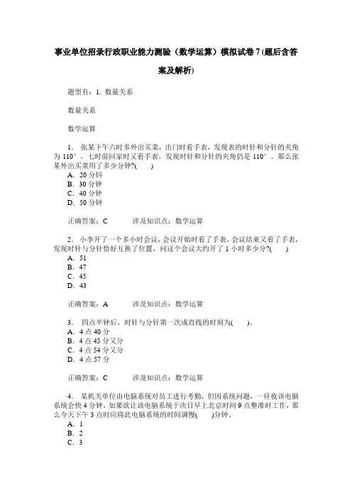 事业单位招录行政职业能力测验(数学运算)模拟试卷7(题后含答案及解析)