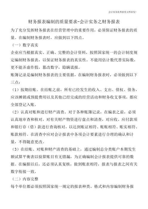 财务报表编制的质量要求-会计实务之财务报表