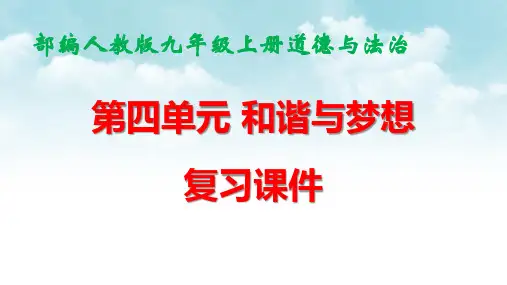 人教部编版九年级上册道德与法治第四单元  和谐与梦想 复习课件(共45张PPT)
