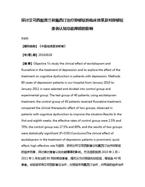 探讨艾司西酞普兰和氟西汀治疗抑郁症的临床效果及对抑郁症患者认知功能障碍的影响