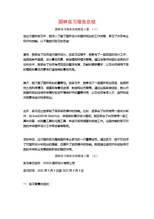 园林实习报告总结3篇