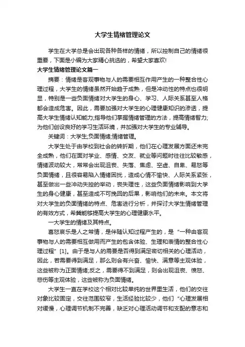 大学生情绪管理论文