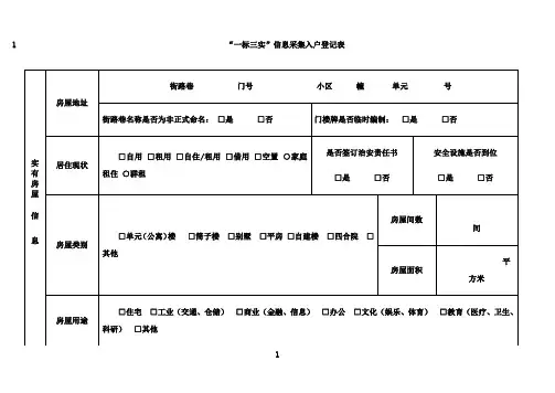 最新“一标三实”信息采集入户登记表