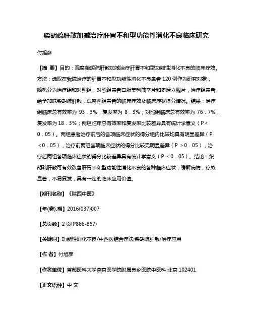 柴胡疏肝散加减治疗肝胃不和型功能性消化不良临床研究
