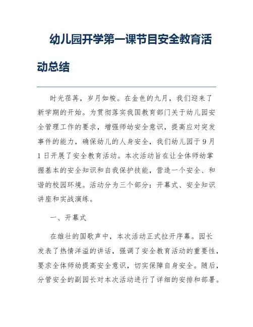 幼儿园开学第一课节目安全教育活动总结