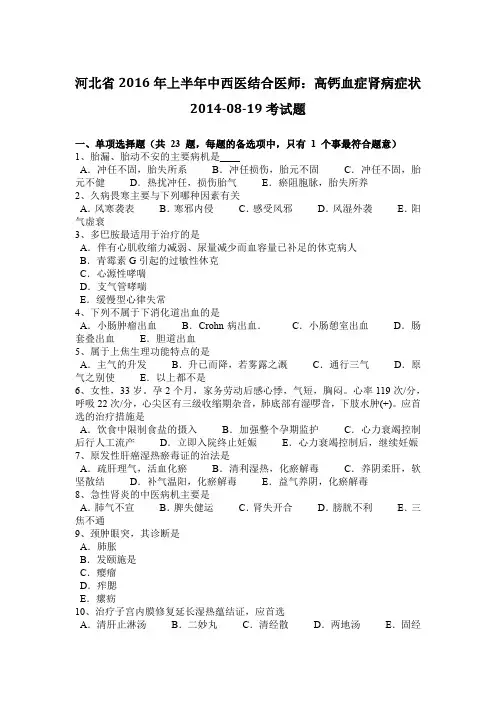 河北省2016年上半年中西医结合医师：高钙血症肾病症状2014-08-19考试题
